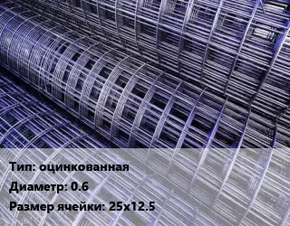 Сетка оцинкованная d=0.6 Ячейка: 25х12.5